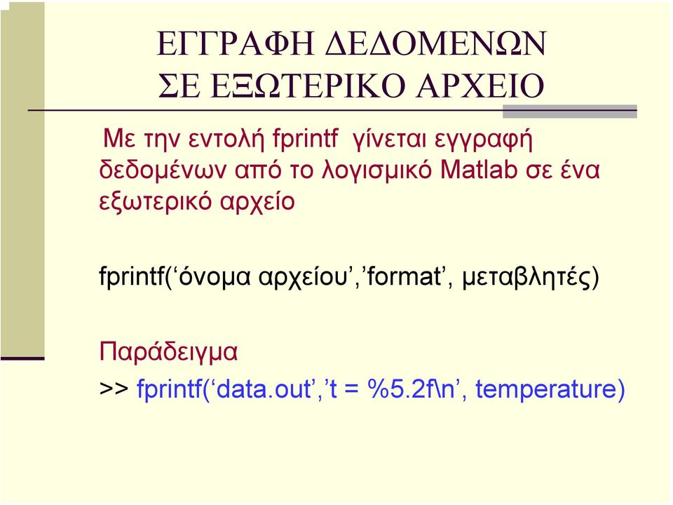ένα εξωτερικό αρχείο fprintf( όνοµα αρχείου, format,
