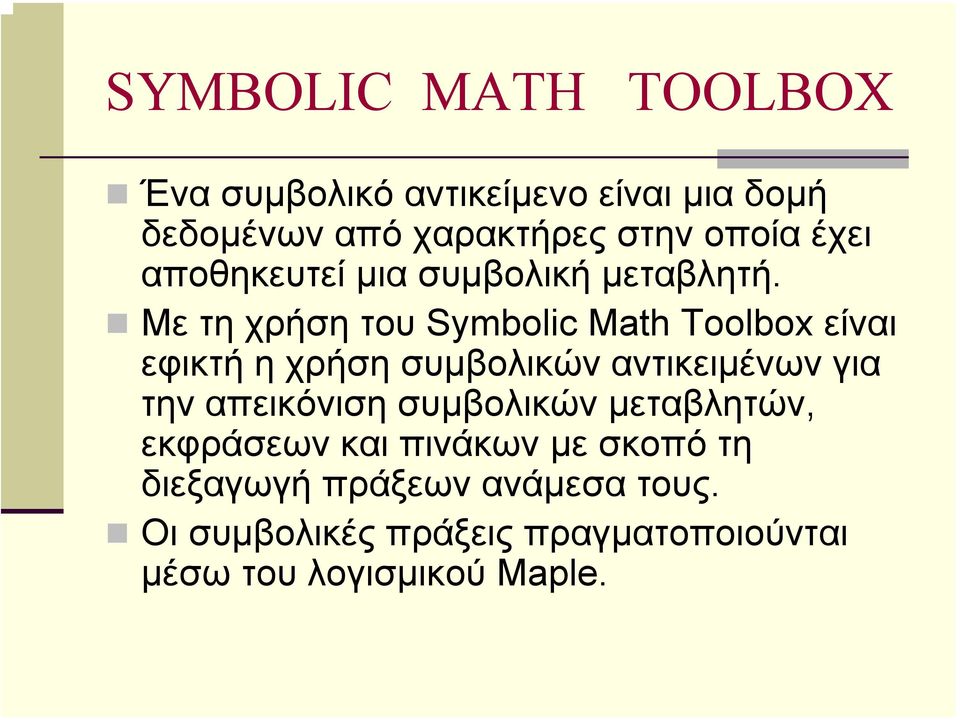 Με τη χρήση του Symbolic Math Toolbox είναι εφικτή η χρήση συµβολικών αντικειµένων για την