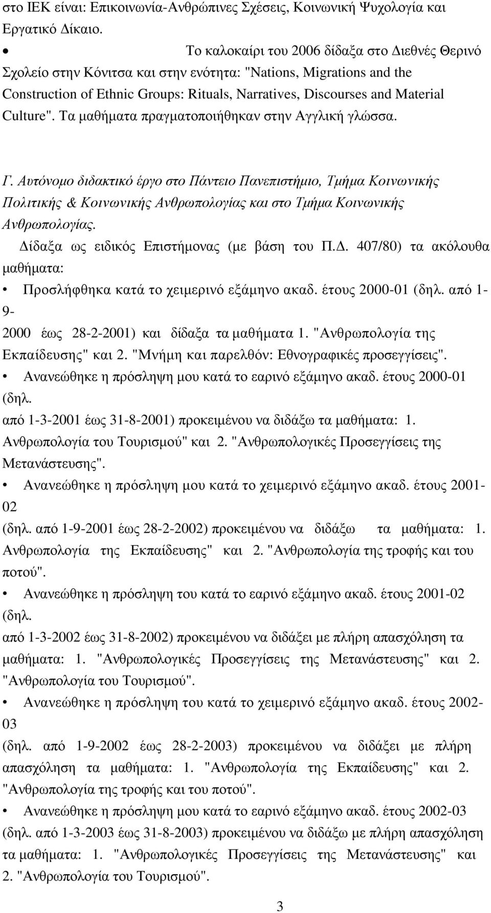 Τα µαθήµατα πραγµατοποιήθηκαν στην Αγγλική γλώσσα. Γ. Αυτόνοµο διδακτικό έργο στο Πάντειο Πανεπιστήµιο, Τµήµα Κοινωνικής Πολιτικής & Κοινωνικής Ανθρωπολογίας και στο Τµήµα Κοινωνικής Ανθρωπολογίας.