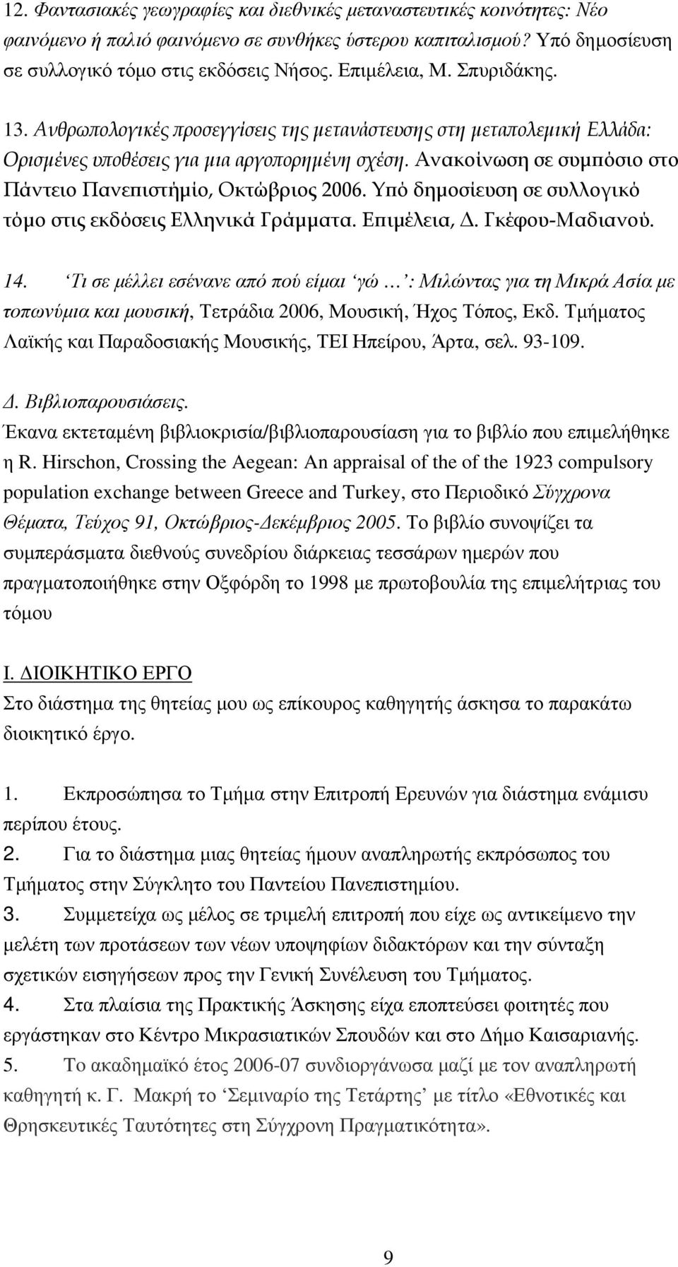 Ανακοίνωση σε συµϖόσιο στο Πάντειο Πανεϖιστήµίο, Οκτώβριος 2006. Υϖό δηµοσίευση σε συλλογικό τόµο στις εκδόσεις Ελληνικά Γράµµατα. Εϖιµέλεια,. Γκέφου-Μαδιανού. 14.