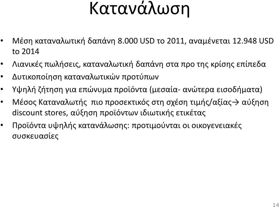 προτύπων Υψηλή ζήτηση για επώνυμα προϊόντα (μεσαία- ανώτερα εισοδήματα) Μέσος Καταναλωτής πιο προσεκτικός στη