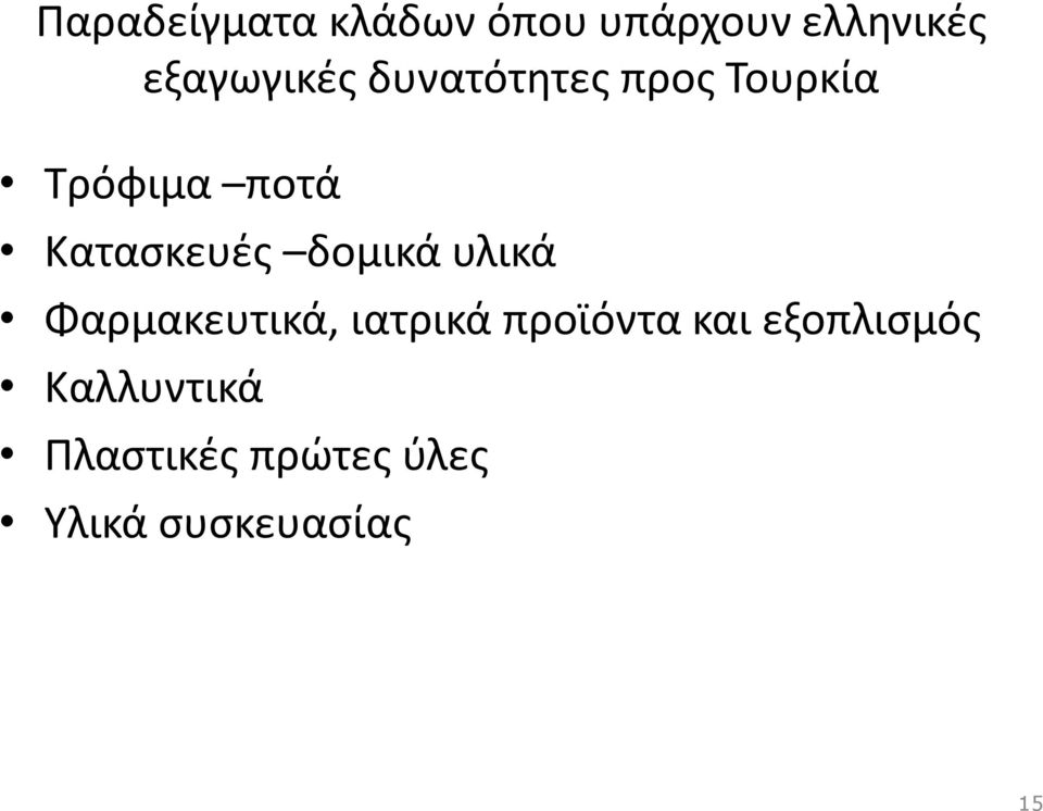Κατασκευές δομικά υλικά Φαρμακευτικά, ιατρικά