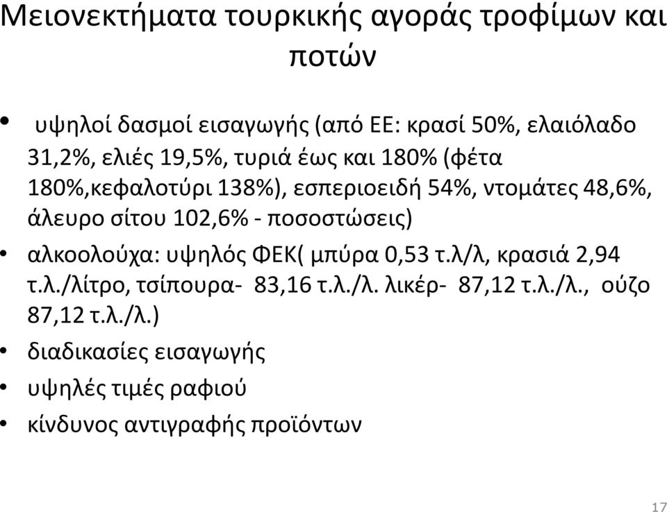 102,6% - ποσοστώσεις) αλκοολούχα: υψηλός ΦΕΚ( μπύρα 0,53 τ.λ/λ, κρασιά 2,94 τ.λ./λίτρο, τσίπουρα- 83,16 τ.λ./λ. λικέρ- 87,12 τ.