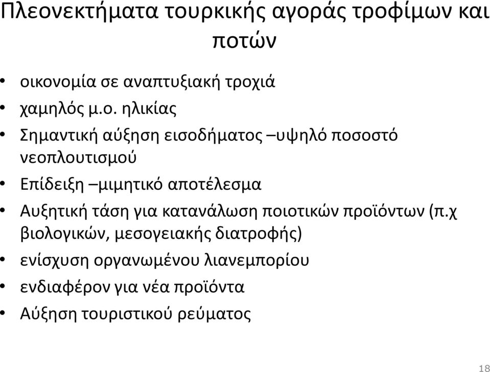 αποτέλεσμα Αυξητική τάση για κατανάλωση ποιοτικών προϊόντων (π.