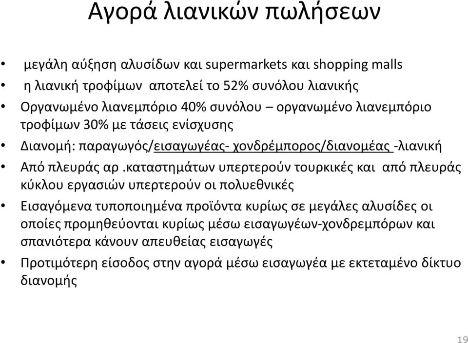 καταστημάτων υπερτερούν τουρκικές και από πλευράς κύκλου εργασιών υπερτερούν οι πολυεθνικές Εισαγόμενα τυποποιημένα προϊόντα κυρίως σε μεγάλες αλυσίδες οι