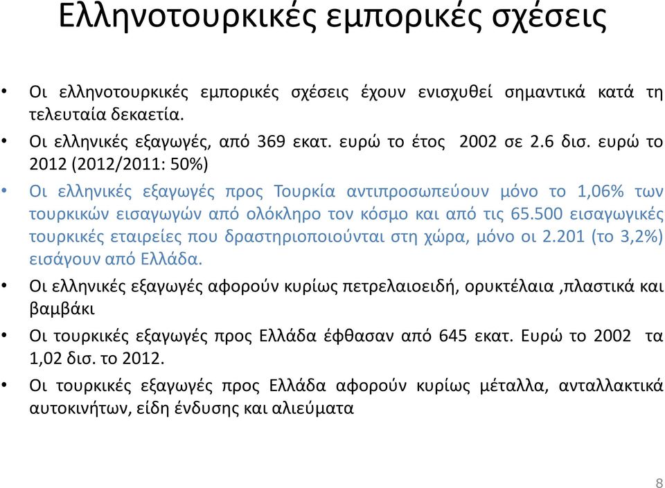 500 εισαγωγικές τουρκικές εταιρείες που δραστηριοποιούνται στη χώρα, μόνο οι 2.201 (το 3,2%) εισάγουν από Ελλάδα.