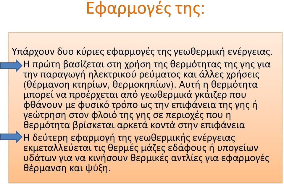 Αυτήηθερμότητα μπορείναπροέρχεταιαπόγεωθερμικάγκάιζερπου φθάνουνμεφυσικότρόποωςτηνεπιφάνειατηςγηςή