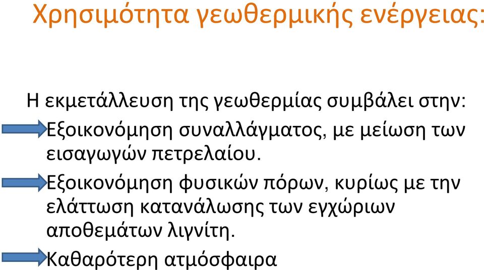 Εξοικονόμησησυναλλάγματος, μεμείωσητων εισαγωγώνπετρελαίου.