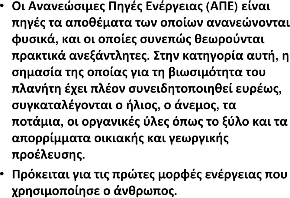 Στηνκατηγορίααυτή, η σημασίατηςοποίαςγιατηβιωσιμότητατου πλανήτηέχειπλέονσυνειδητοποιηθείευρέως,