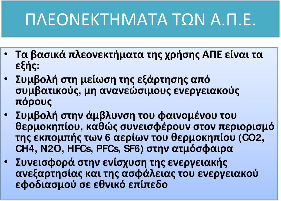 καθώςσυνεισφέρουνστονπεριορισμό τηςεκπομπήςτων 6 αερίωντουθερμοκηπίου (CO2, CH4, N2O, HFCs, PFCs, SF6)