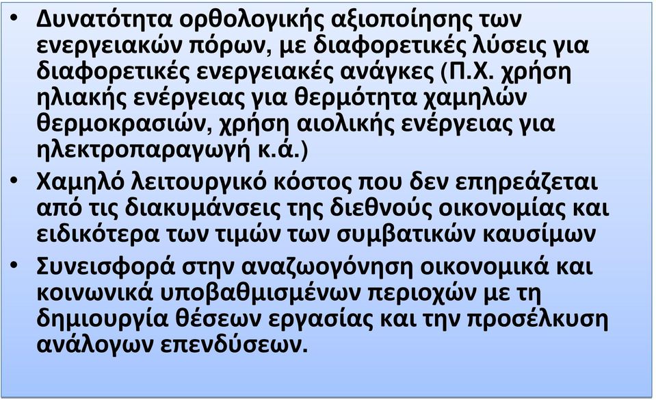 ) Χαμηλόλειτουργικόκόστοςπουδενεπηρεάζεται απότιςδιακυμάνσειςτηςδιεθνούςοικονομίαςκαι