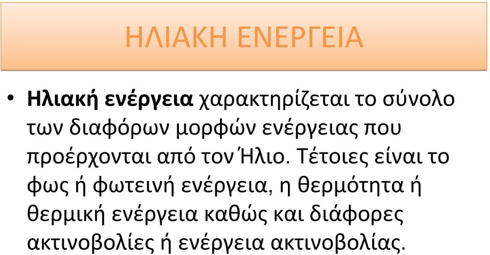 Τέτοιεςείναιτο φωςήφωτεινήενέργεια, ηθερμότηταή