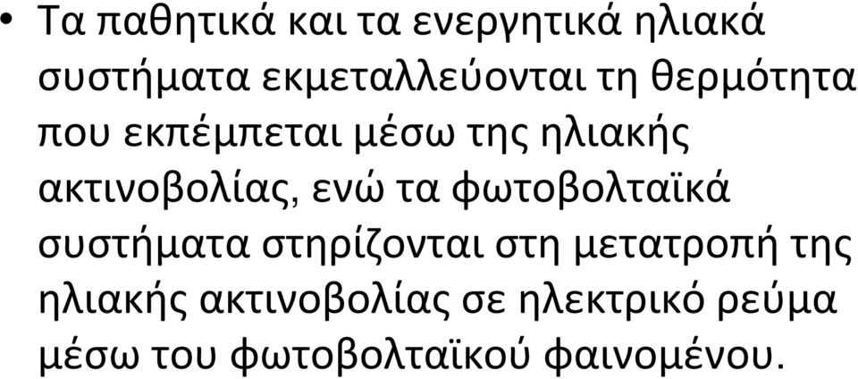 πουεκπέμπεταιμέσωτηςηλιακής ακτινοβολίας,