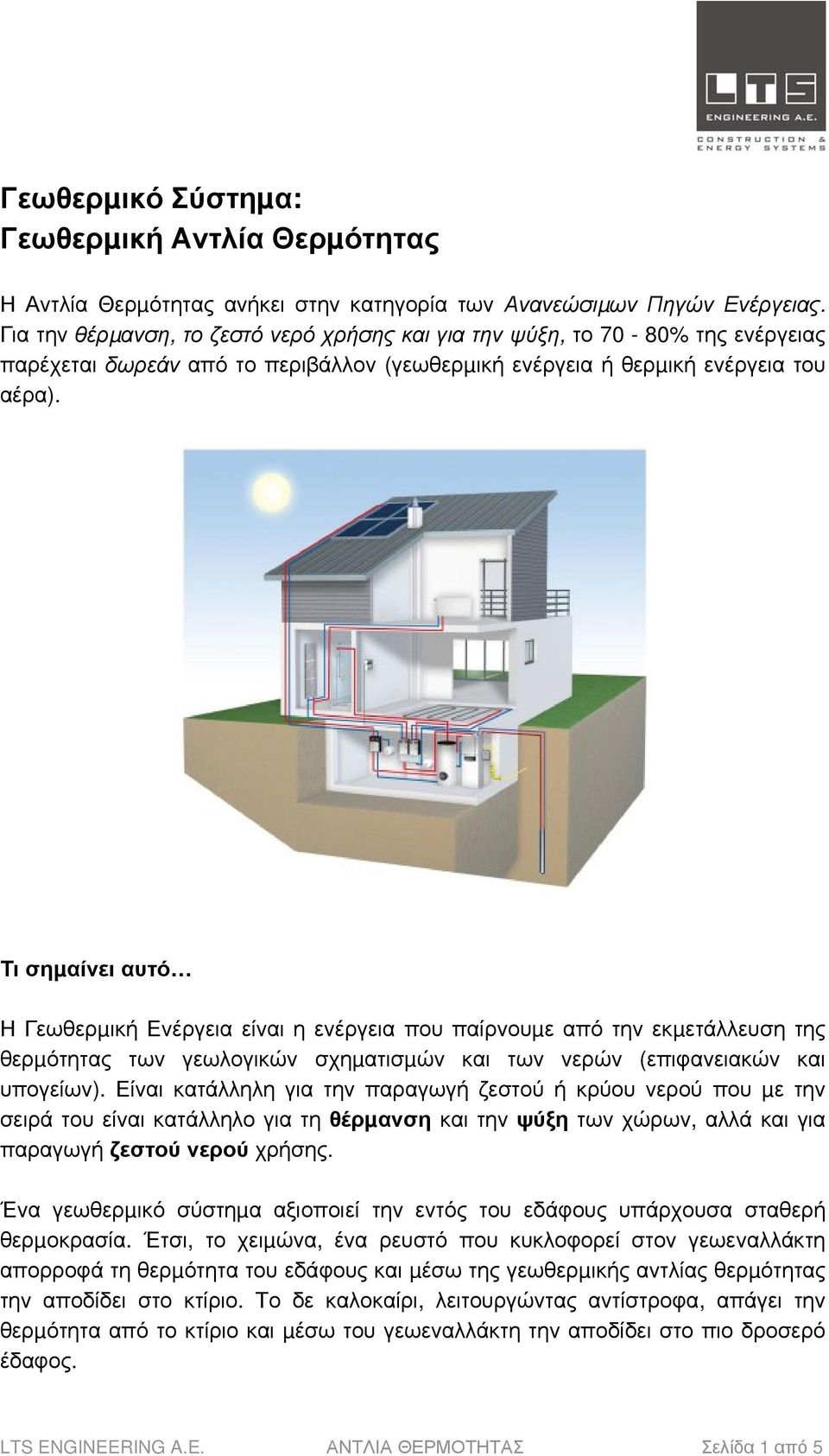 Τι σηµαίνει αυτό Η Γεωθερµική Ενέργεια είναι η ενέργεια που παίρνουµε από την εκµετάλλευση της θερµότητας των γεωλογικών σχηµατισµών και των νερών (επιφανειακών και υπογείων).