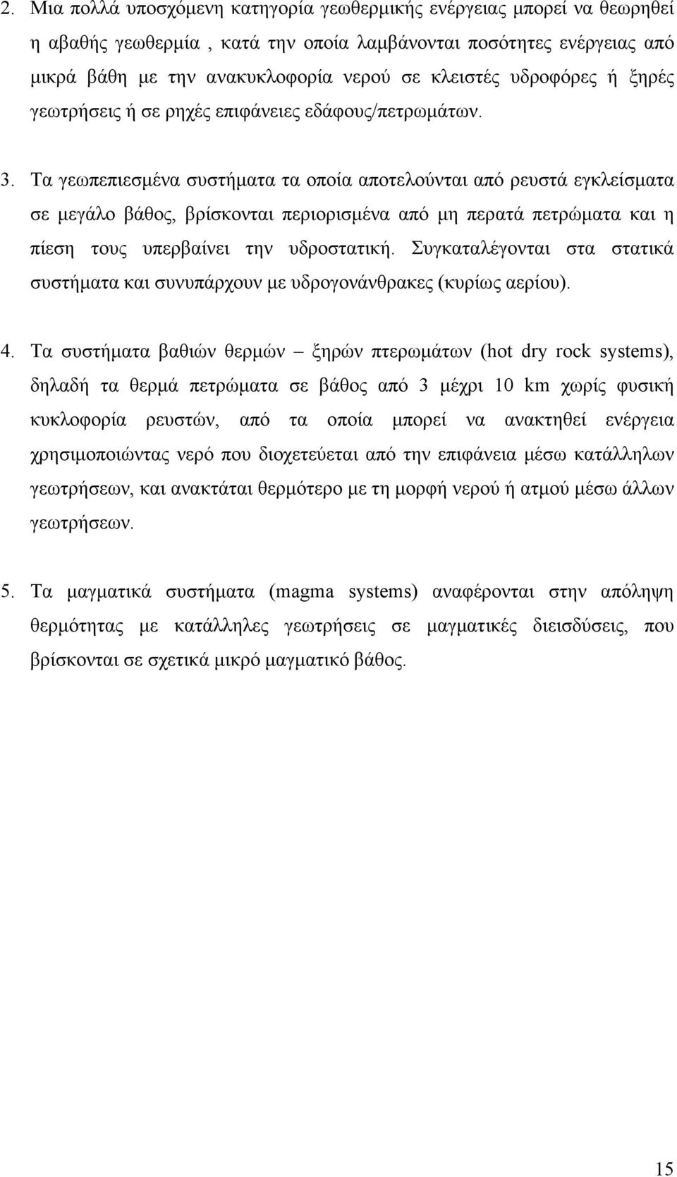 Τα γεωπεπιεσµένα συστήµατα τα οποία αποτελούνται από ρευστά εγκλείσµατα σε µεγάλο βάθος, βρίσκονται περιορισµένα από µη περατά πετρώµατα και η πίεση τους υπερβαίνει την υδροστατική.