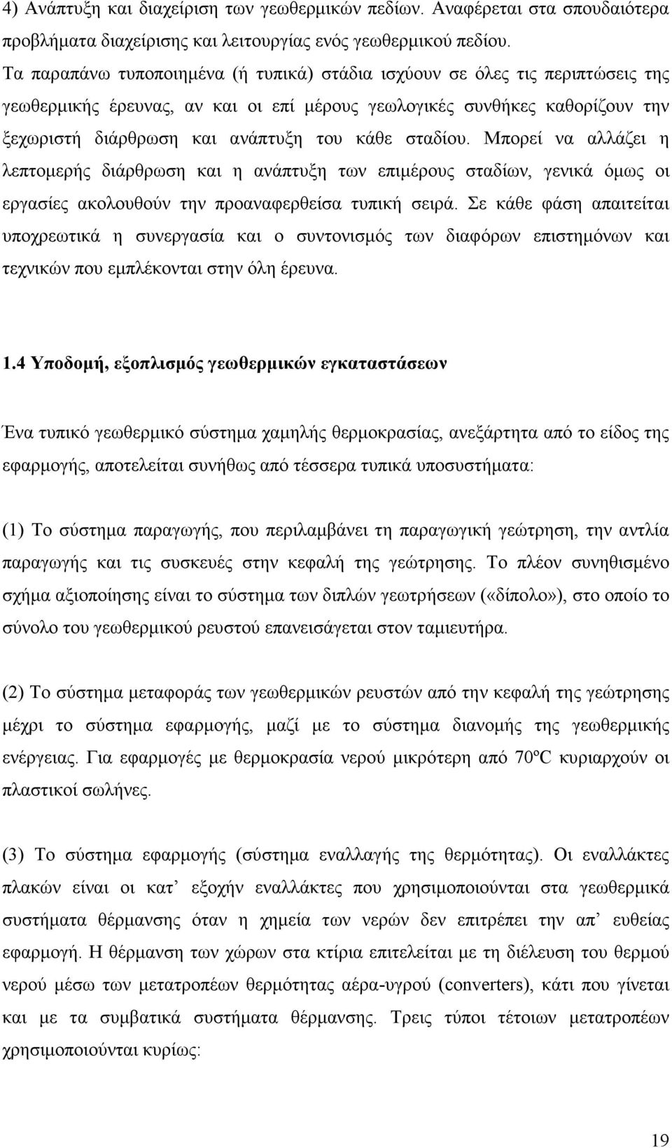 σταδίου. Μπορεί να αλλάζει η λεπτοµερής διάρθρωση και η ανάπτυξη των επιµέρους σταδίων, γενικά όµως οι εργασίες ακολουθούν την προαναφερθείσα τυπική σειρά.