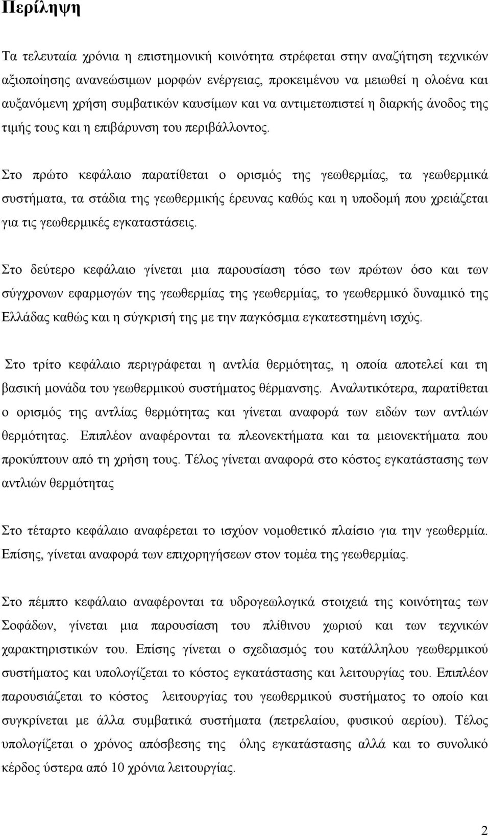 Στο πρώτο κεφάλαιο παρατίθεται ο ορισµός της γεωθερµίας, τα γεωθερµικά συστήµατα, τα στάδια της γεωθερµικής έρευνας καθώς και η υποδοµή που χρειάζεται για τις γεωθερµικές εγκαταστάσεις.