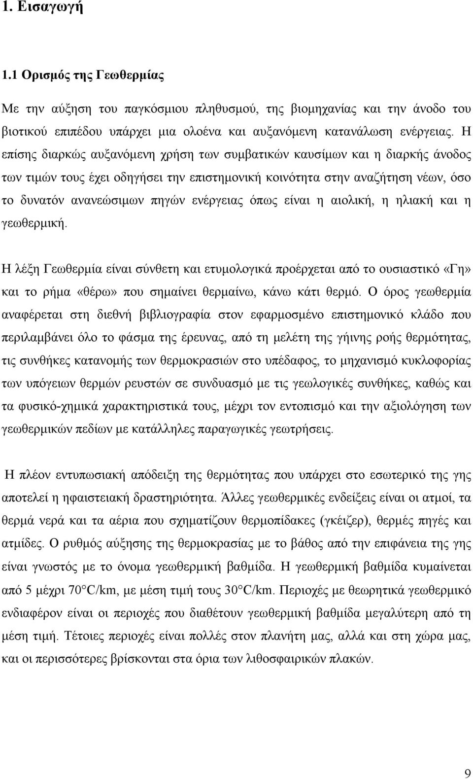 όπως είναι η αιολική, η ηλιακή και η γεωθερµική. Η λέξη Γεωθερµία είναι σύνθετη και ετυµολογικά προέρχεται από το ουσιαστικό «Γη» και το ρήµα «θέρω» που σηµαίνει θερµαίνω, κάνω κάτι θερµό.