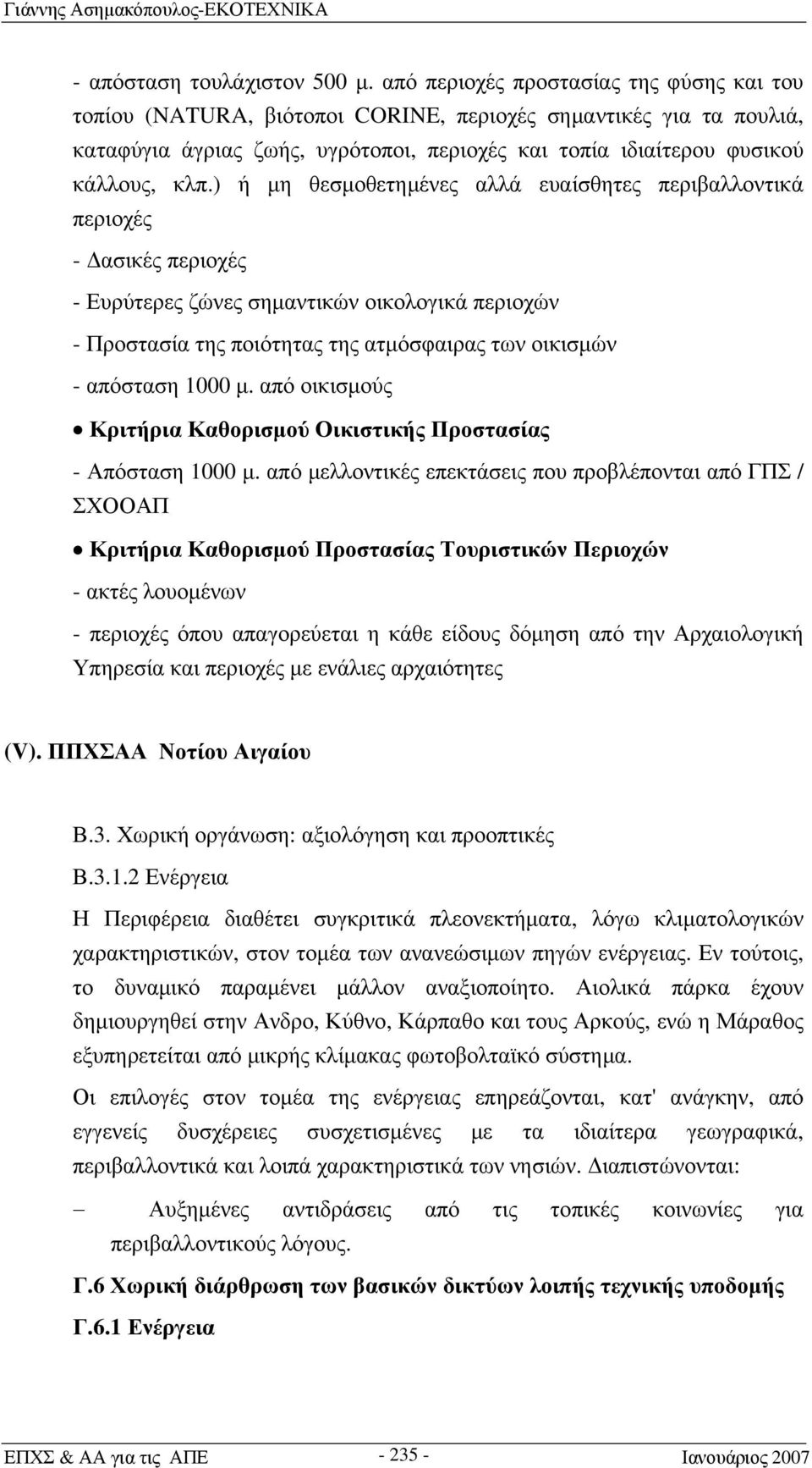 ) ή μη θεσμοθετημένες αλλά ευαίσθητες περιβαλλοντικά περιοχές - Δασικές περιοχές - Ευρύτερες ζώνες σημαντικών οικολογικά περιοχών - Προστασία της ποιότητας της ατμόσφαιρας των οικισμών - απόσταση