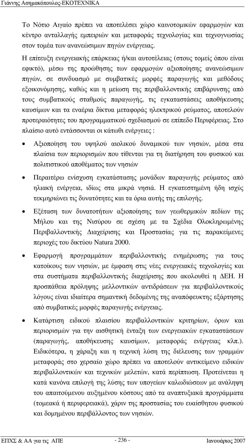 μεθόδους εξοικονόμησης, καθώς και η μείωση της περιβαλλοντικής επιβάρυνσης από τους συμβατικούς σταθμούς παραγωγής, τις εγκαταστάσεις αποθήκευσης καυσίμων και τα εναέρια δίκτυα μεταφοράς ηλεκτρικού