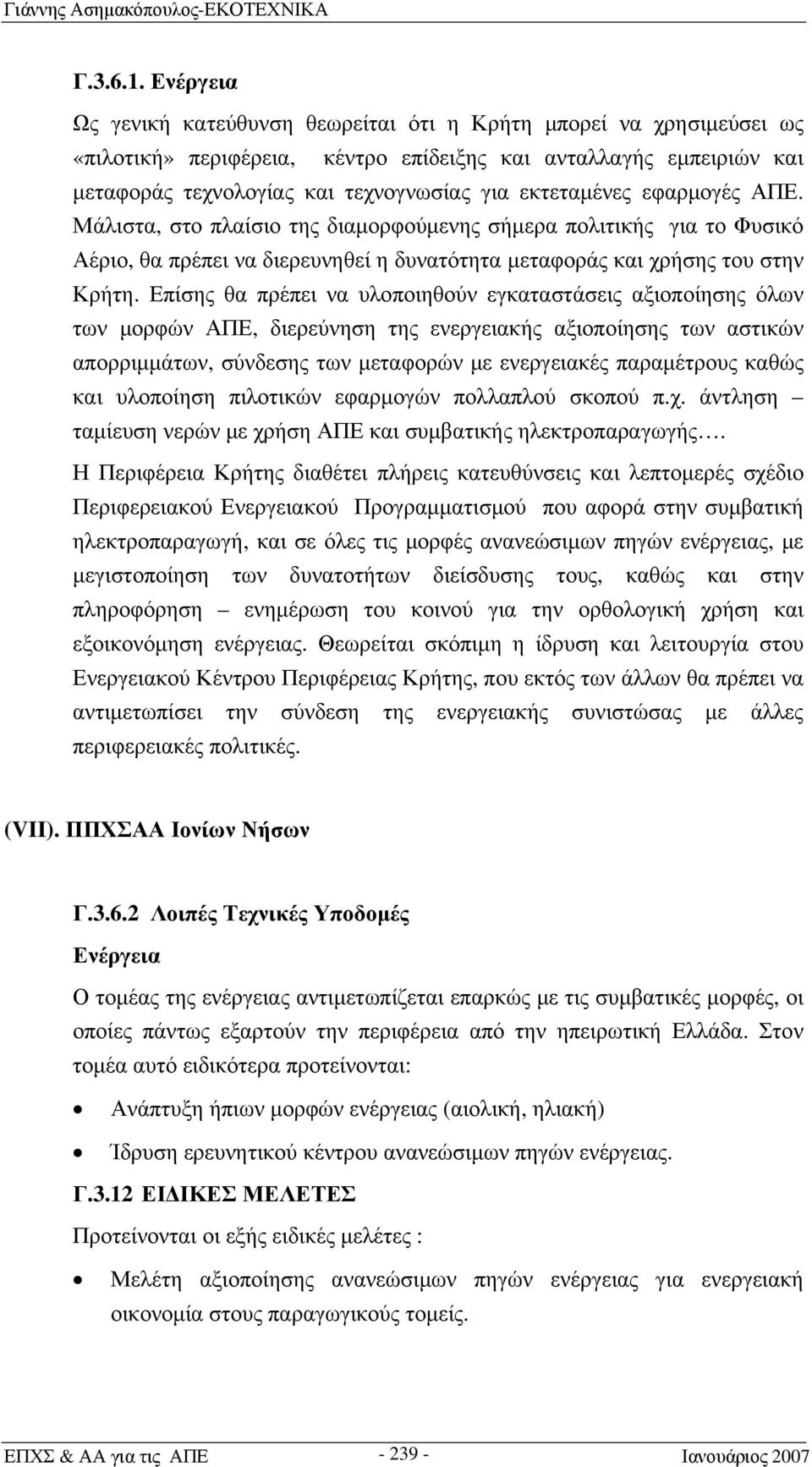 εκτεταμένες εφαρμογές ΑΠΕ. Μάλιστα, στο πλαίσιο της διαμορφούμενης σήμερα πολιτικής για το Φυσικό Αέριο, θα πρέπει να διερευνηθεί η δυνατότητα μεταφοράς και χρήσης του στην Κρήτη.