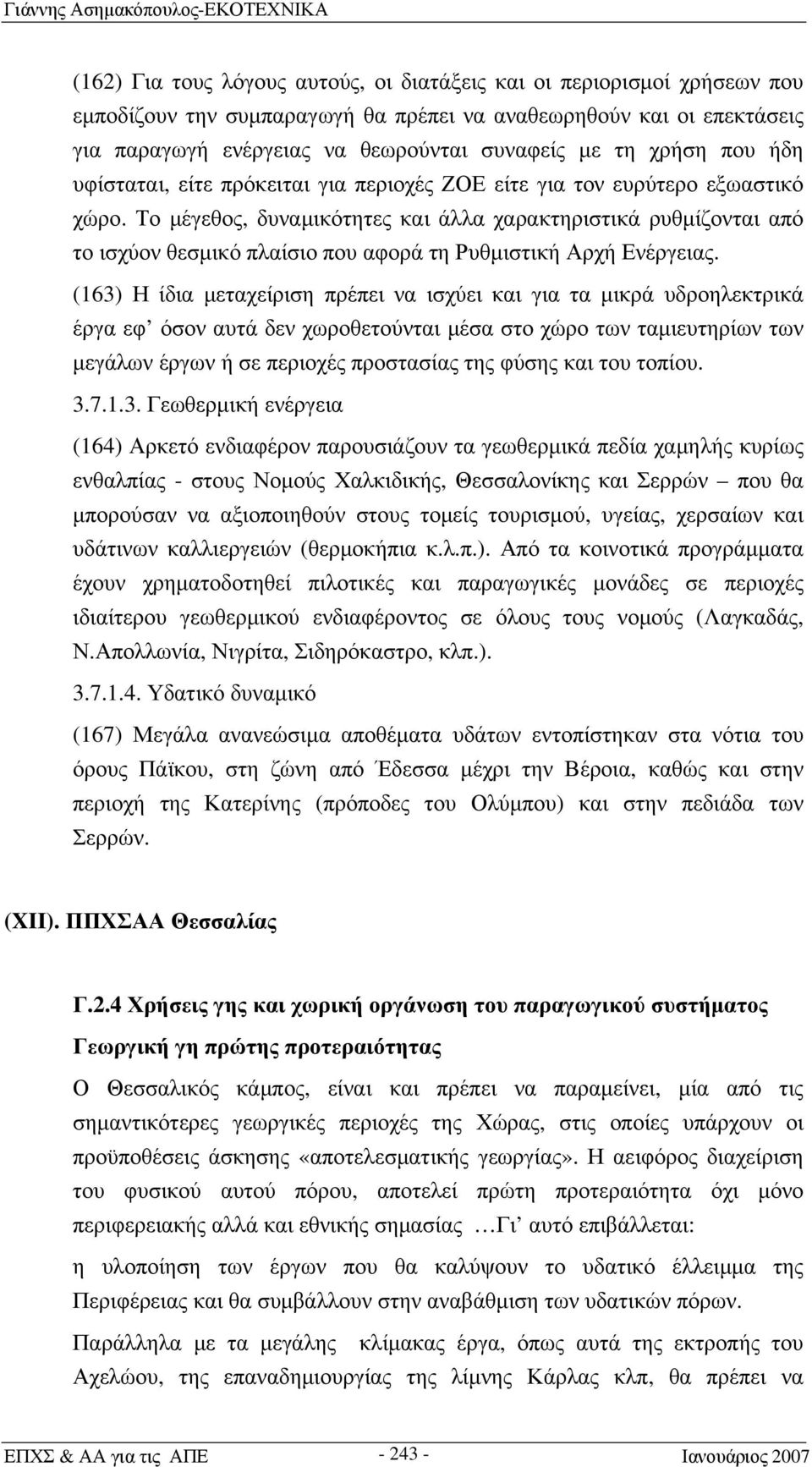 Το μέγεθος, δυναμικότητες και άλλα χαρακτηριστικά ρυθμίζονται από το ισχύον θεσμικό πλαίσιο που αφορά τη Ρυθμιστική Αρχή Ενέργειας.