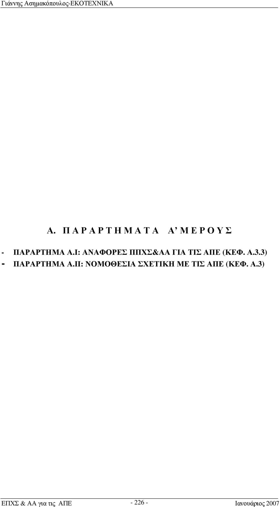 Ι: ΑΝΑΦΟΡΕΣ ΠΠΧΣ&ΑΑ ΓΙΑ ΤΙΣ ΑΠΕ (ΚΕΦ. Α.3.