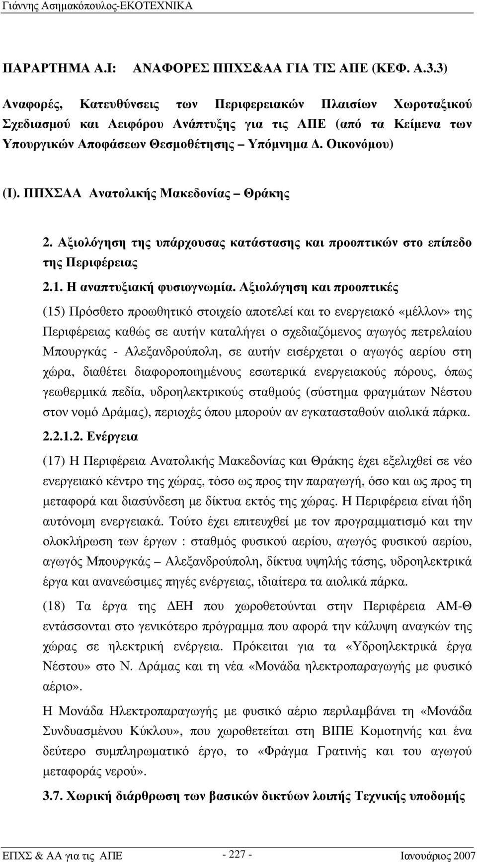 ΠΠΧΣΑΑ Ανατολικής Μακεδονίας Θράκης 2. Αξιολόγηση της υπάρχουσας κατάστασης και προοπτικών στο επίπεδο της Περιφέρειας 2.1. Η αναπτυξιακή φυσιογνωμία.