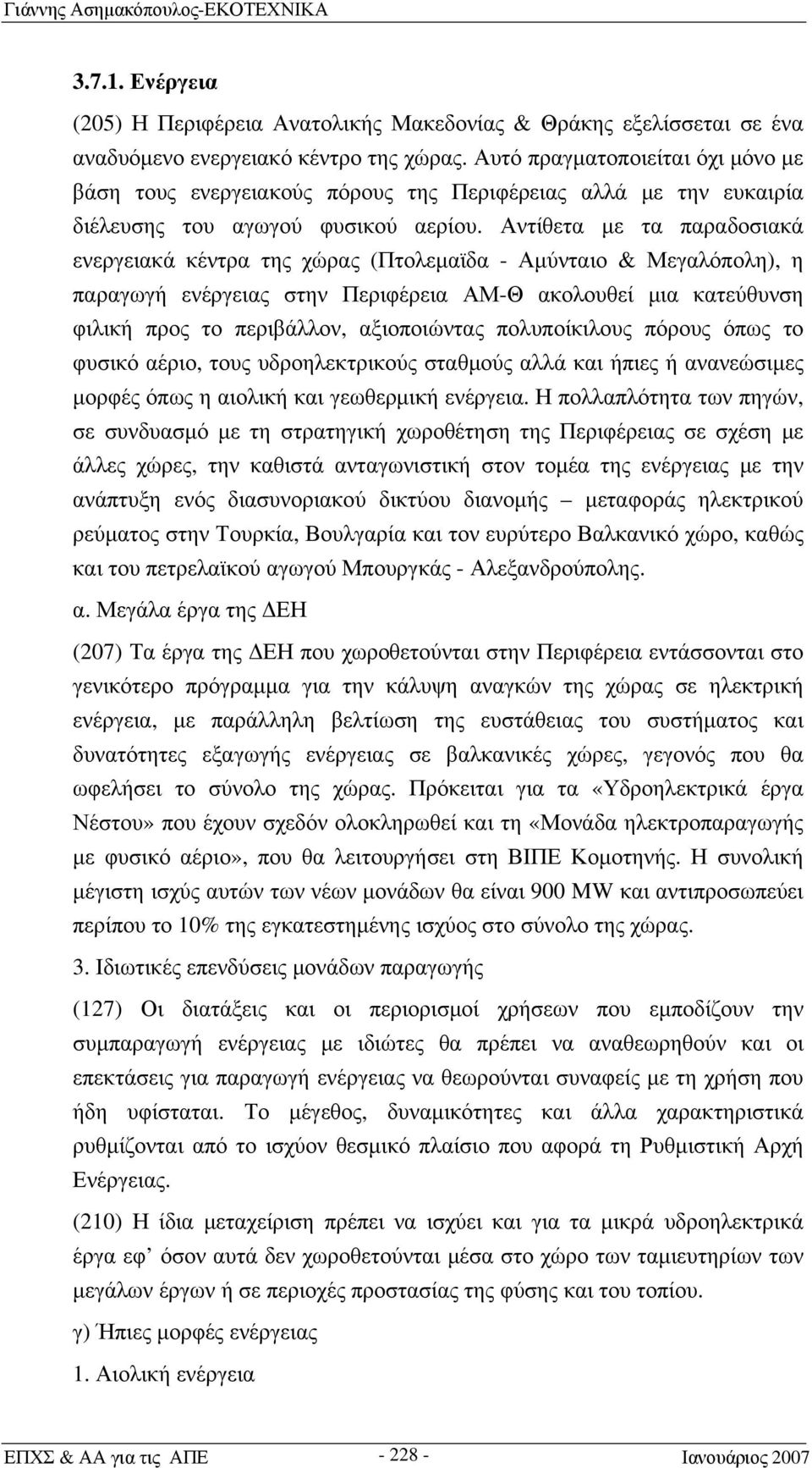 Αντίθετα με τα παραδοσιακά ενεργειακά κέντρα της χώρας (Πτολεμαϊδα - Αμύνταιο & Μεγαλόπολη), η παραγωγή ενέργειας στην Περιφέρεια ΑΜ-Θ ακολουθεί μια κατεύθυνση φιλική προς το περιβάλλον, αξιοποιώντας