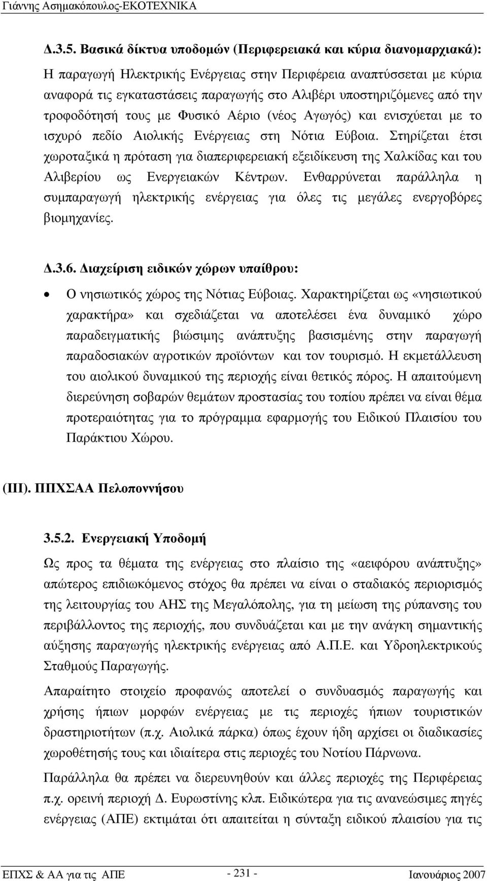 από την τροφοδότησή τους με Φυσικό Αέριο (νέος Αγωγός) και ενισχύεται με το ισχυρό πεδίο Αιολικής Ενέργειας στη Νότια Εύβοια.