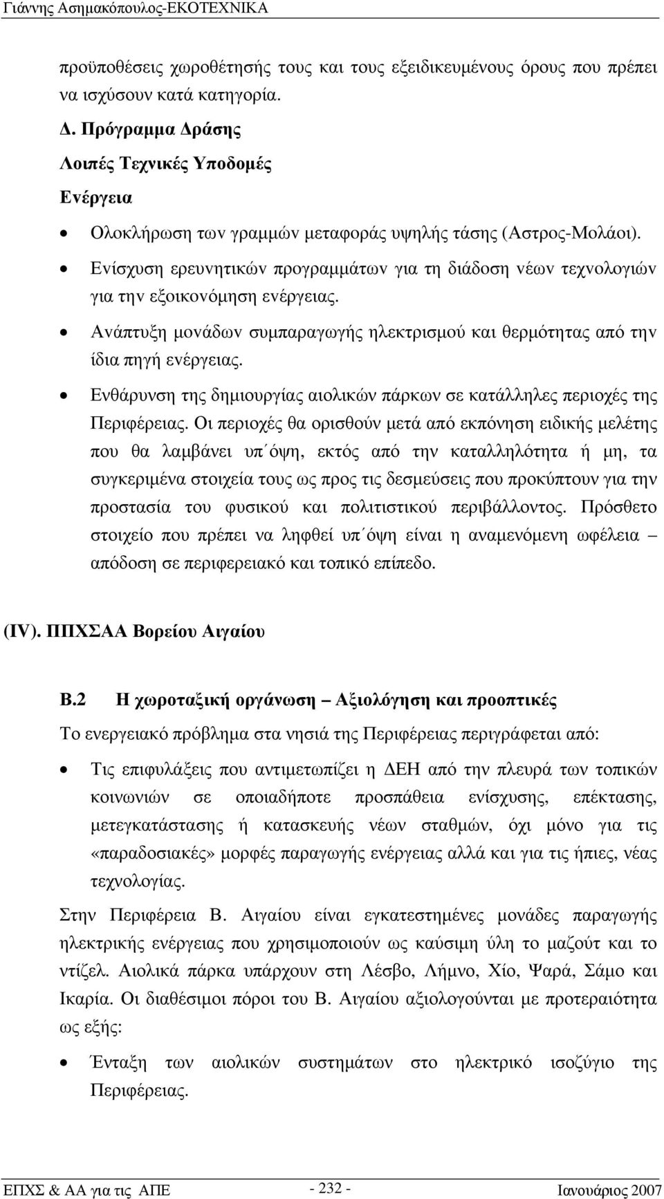 Εvίσχυση ερευvητικώv πρoγραμμάτωv για τη διάδoση vέωv τεχvoλoγιώv για τηv εξoικovόμηση εvέργειας. Αvάπτυξη μovάδωv συμπαραγωγής ηλεκτρισμoύ και θερμότητας από τηv ίδια πηγή εvέργειας.