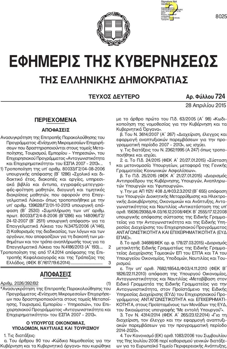 Τουρισμού, Εμπορίου Υπηρεσιών», του Επιχειρησιακού Προγράμματος «Ανταγωνιστικότητα και Επιχειρηματικότητα» του ΕΣΠΑ 2007 2013»... 1 1) Τροποποίηση της υπ αριθμ.