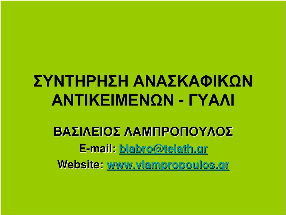 ΛΑΜΠΡΟΠΟΥΛΟΣ E-mail: