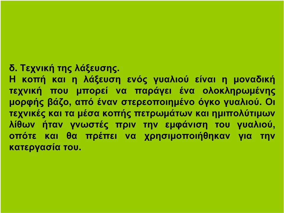 ολοκληρωµένης µορφής βάζο, από έναν στερεοποιηµένο όγκο γυαλιού.