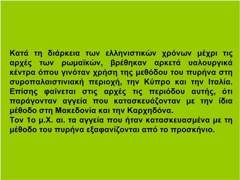 Επίσης φαίνεται στις αρχές τις περιόδου αυτής, ότι παράγονταν αγγεία που κατασκευάζονταν µε την ίδια µέθοδο