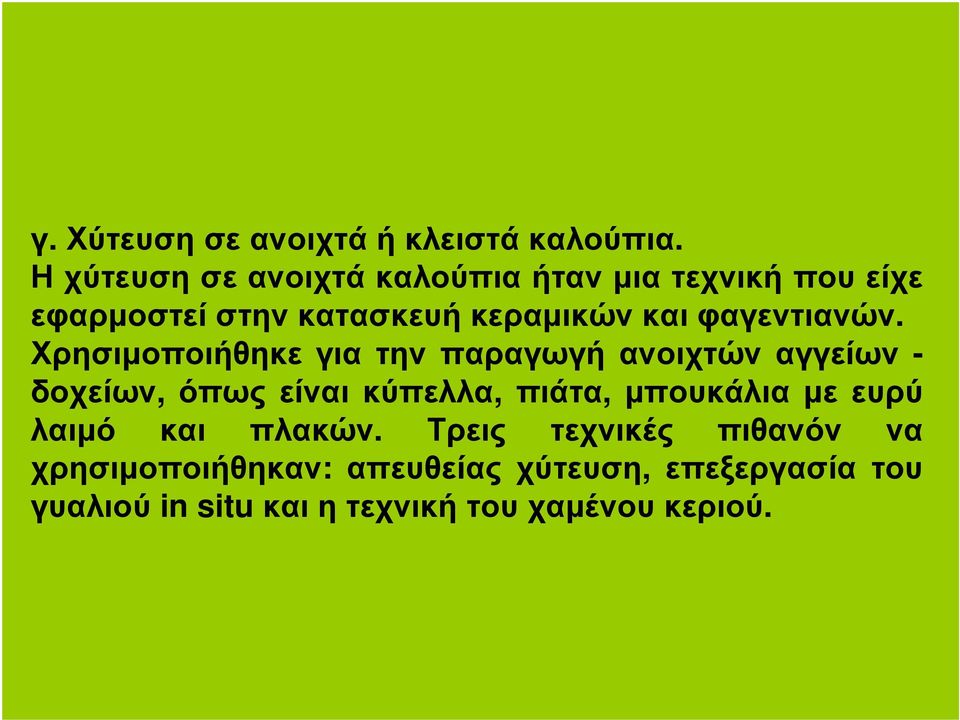 φαγεντιανών.