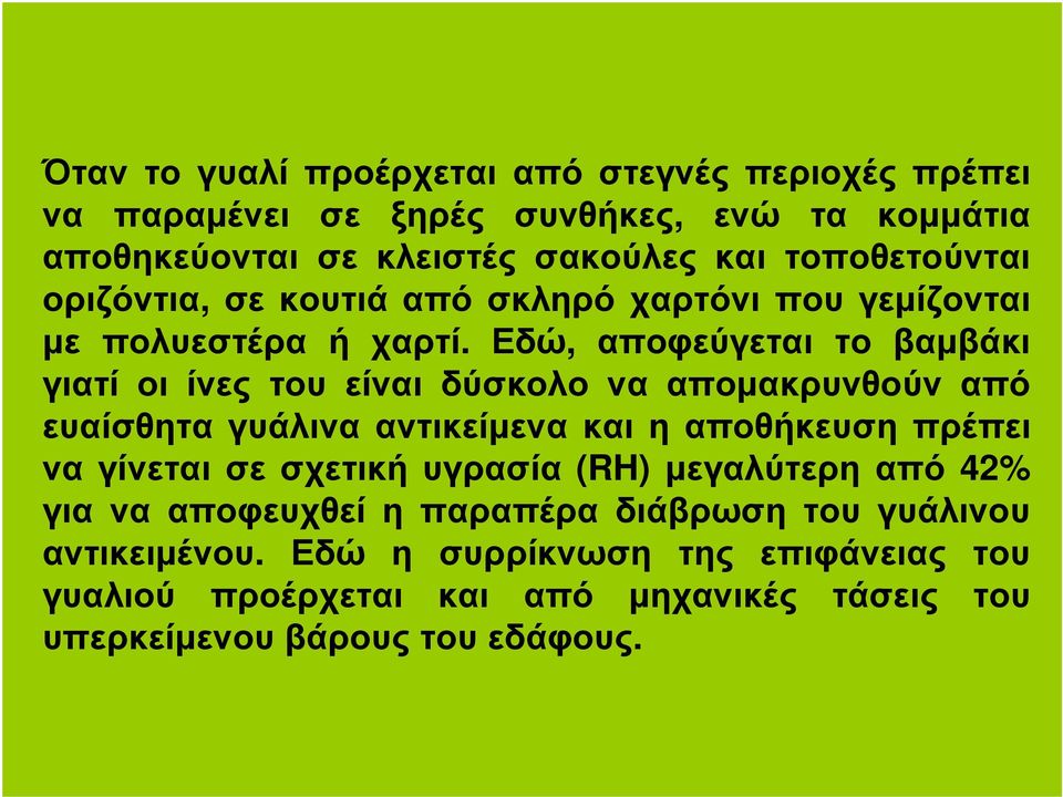 Εδώ, αποφεύγεται το βαµβάκι γιατί οι ίνες του είναι δύσκολο να αποµακρυνθούν από ευαίσθητα γυάλινα αντικείµενα και η αποθήκευση πρέπει να γίνεται σε