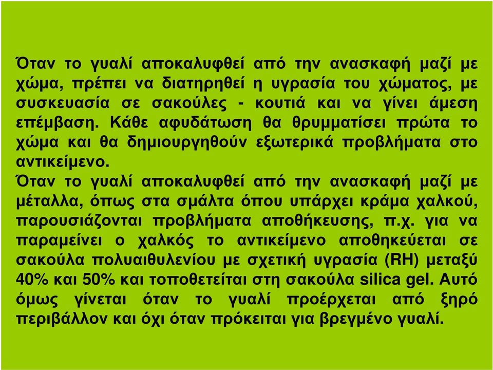 Όταν το γυαλί αποκαλυφθεί από την ανασκαφή µαζί µε µέταλλα, όπως στα σµάλτα όπου υπάρχε