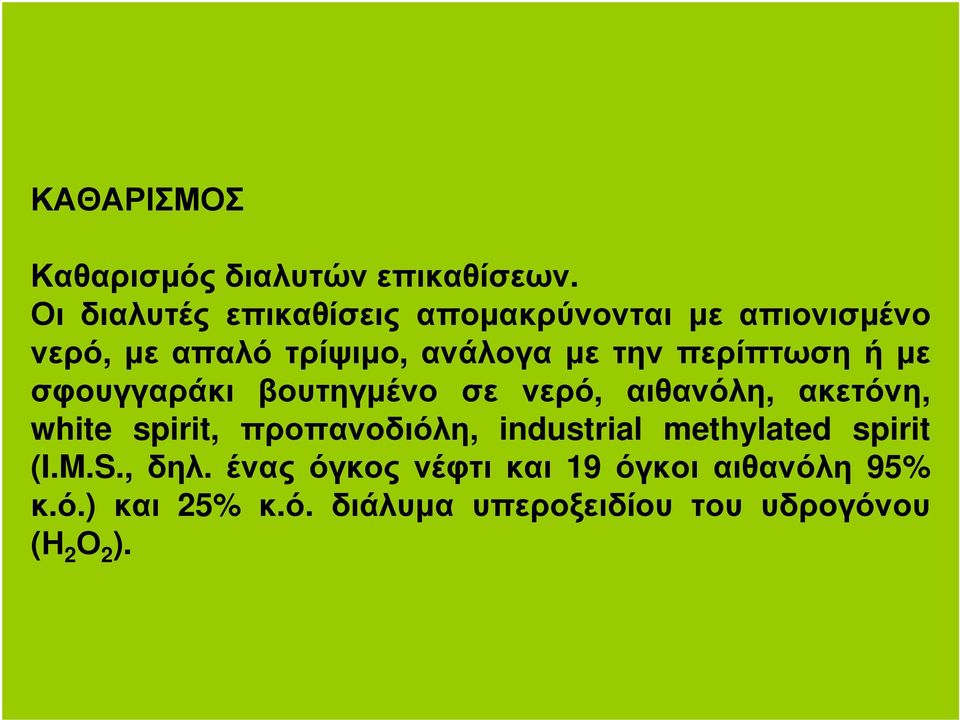 περίπτωση ή µε σφουγγαράκι βουτηγµένο σε νερό, αιθανόλη, ακετόνη, white spirit, προπανοδιόλη,