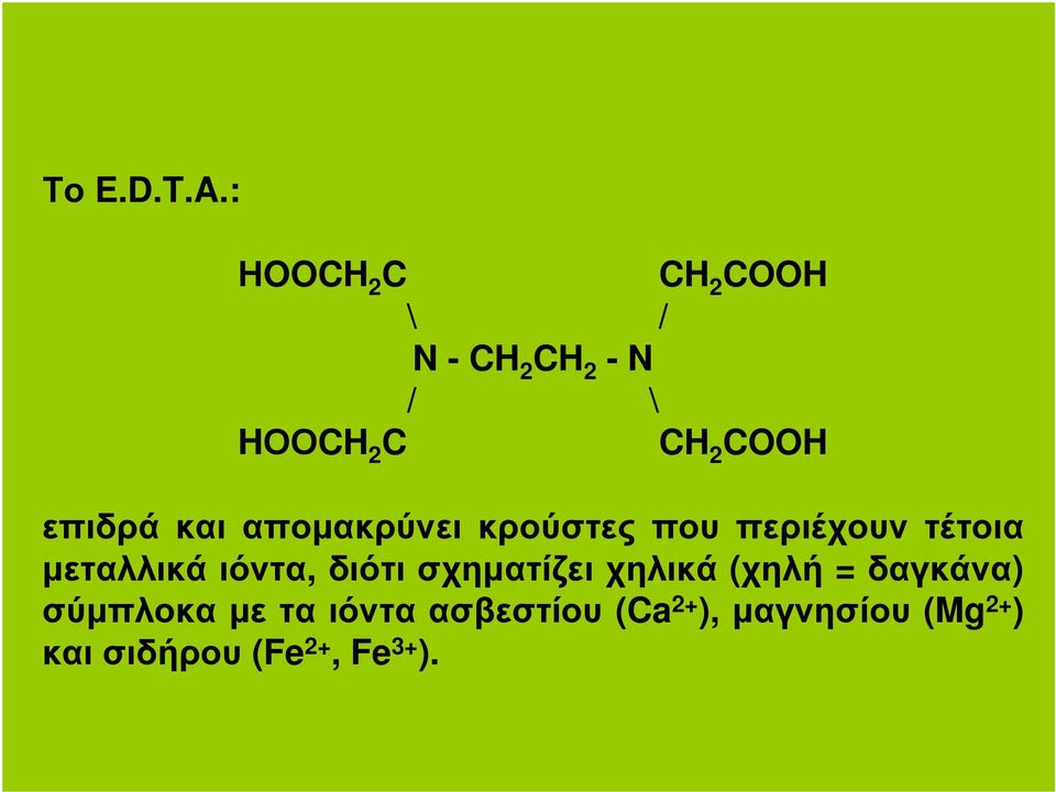 επιδρά και αποµακρύνει κρούστες που περιέχουν τέτοια