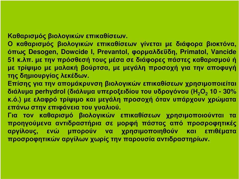 Επίσης για την αποµάκρυνση βιολογικών επικαθίσεων χρησιµοποιείται διάλυµα perhydrol (διάλυµαυπεροξειδίουτουυδρογόν