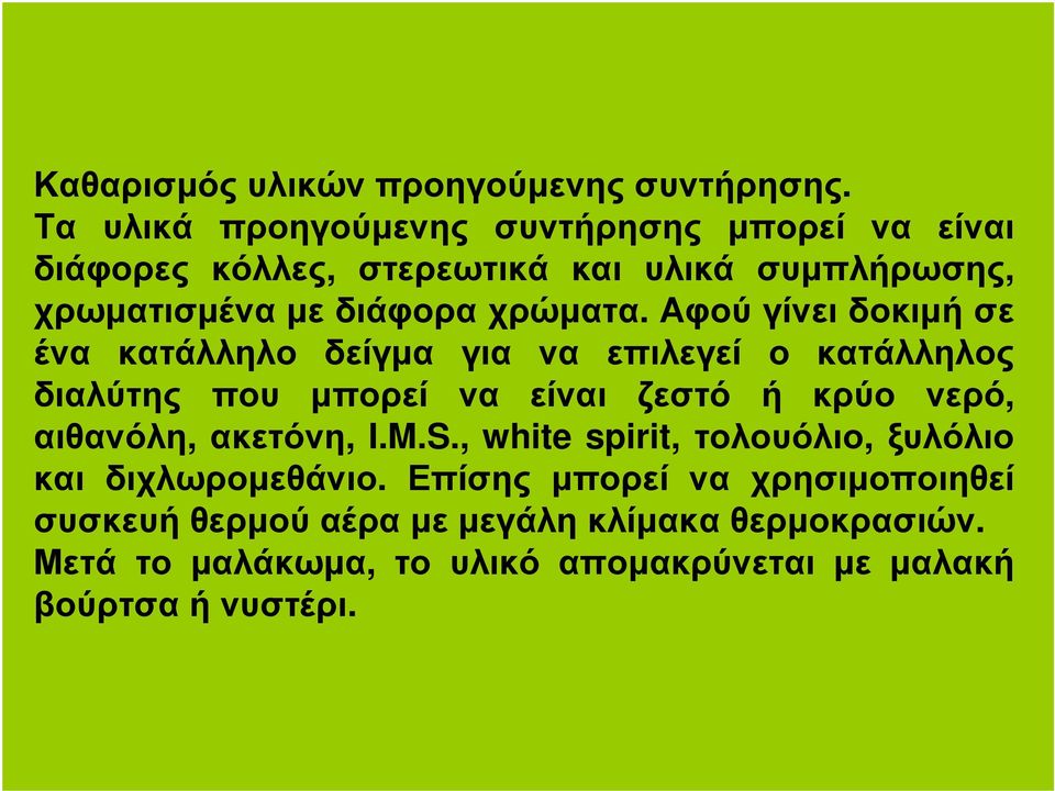 Αφού γίνει δοκιµή σε ένα κατάλληλο δείγµα για να επιλεγεί ο κατάλληλος διαλύτης που µπορεί να είναι ζεστό ή κρύο νερό, αιθανόλη,