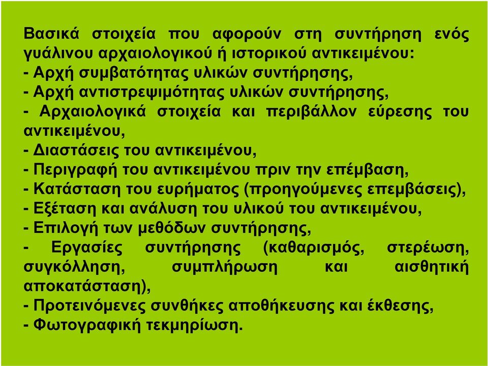 αντικειµένου πριν την επέµβαση, - Κατάσταση του ευρήµατος (προηγούµενες επεµβάσεις), - Εξέταση και ανάλυση του υλικού του αντικειµένου, - Επιλογή των µεθόδων