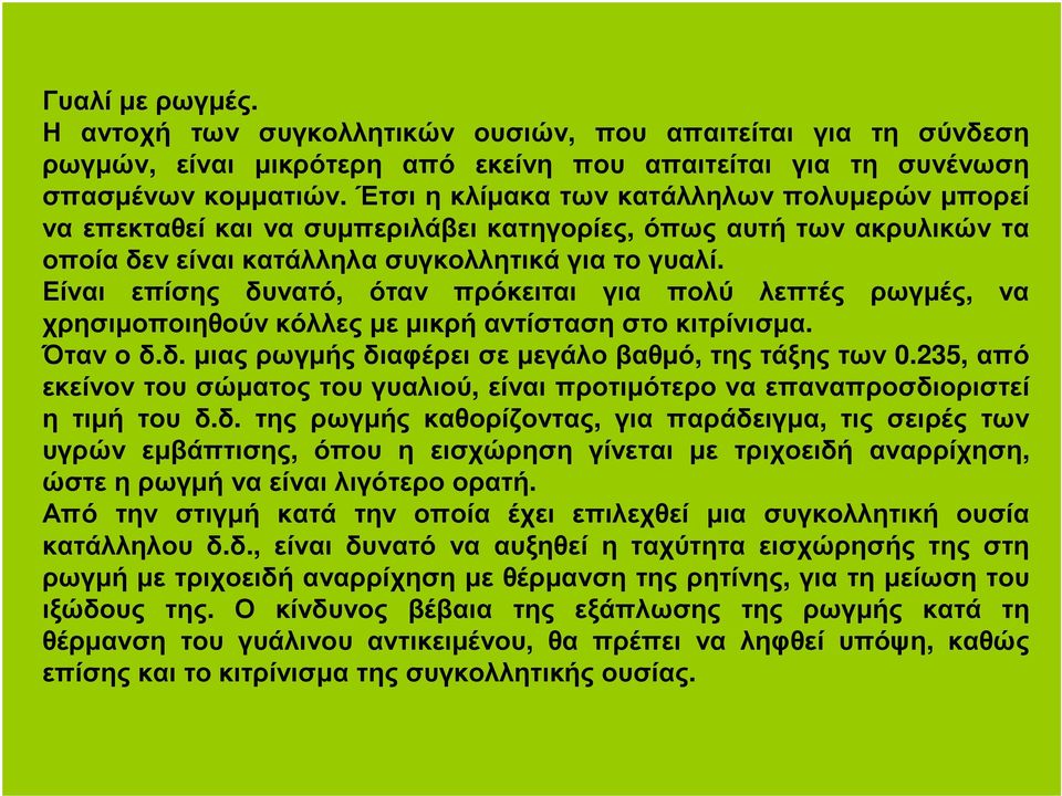 Είναι επίσης δυνατό, όταν πρόκειται για πολύ λεπτές ρωγµές, να χρησιµοποιηθούν κόλλες µε µικρή αντίσταση στο κιτρίνισµα. Ότανοδ.δ.µιαςρωγµήςδιαφέρεισεµεγάλοβαθµό, τηςτάξηςτων 0.