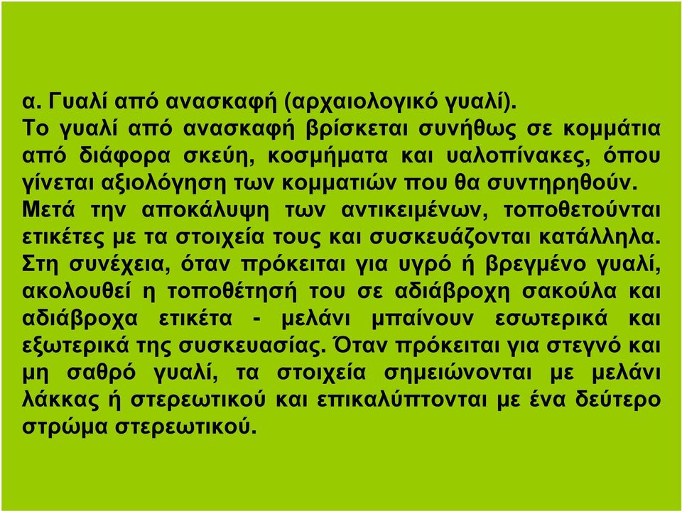 Μετά την αποκάλυψη των αντικειµένων, τοποθετούνται ετικέτεςµεταστοιχείατουςκαισυσκευάζονταικατάλληλα.