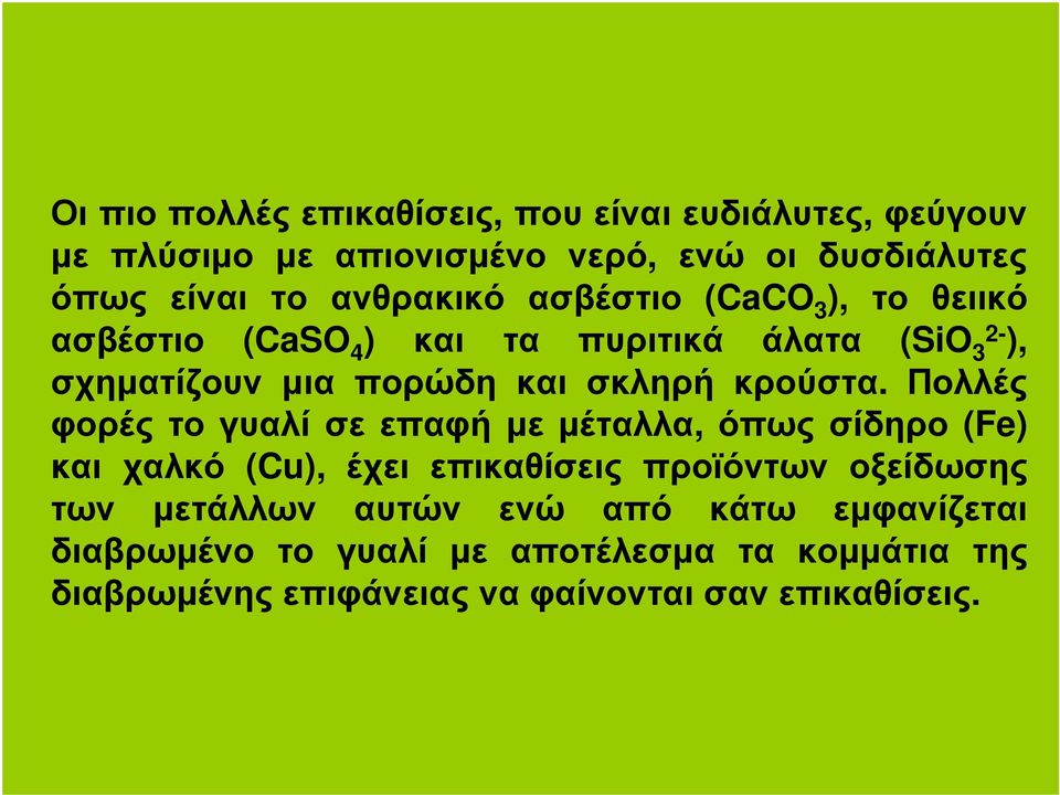 κρούστα.