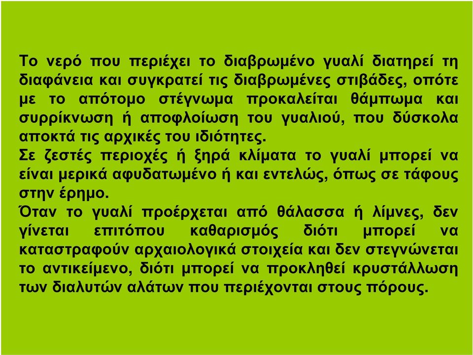 Σε ζεστές περιοχές ή ξηρά κλίµατα το γυαλί µπορεί να είναι µερικά αφυδατωµένο ή και εντελώς, όπως σε τάφους στην έρηµο.