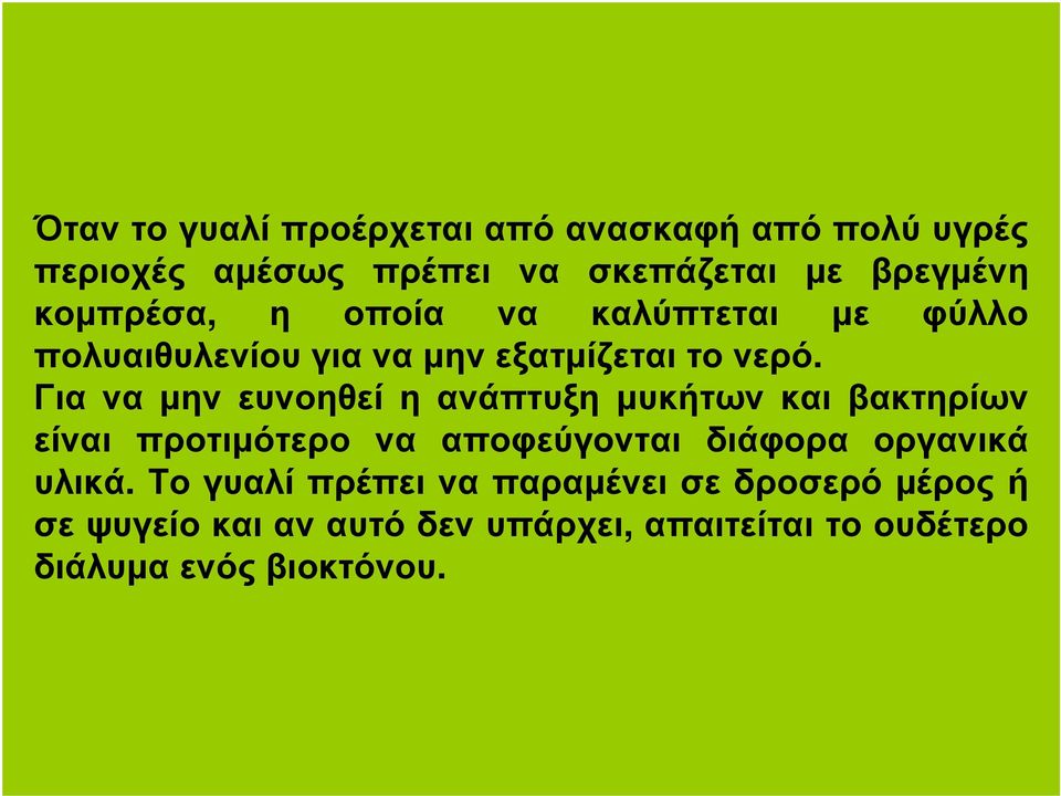 Για να µην ευνοηθεί η ανάπτυξη µυκήτων και βακτηρίων είναι προτιµότερο να αποφεύγονται διάφορα οργανικά