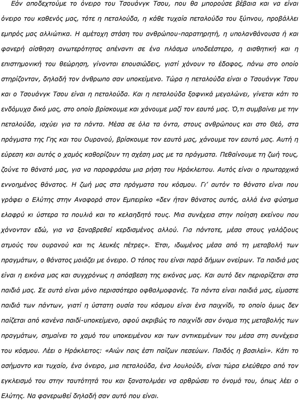 ράλνπλ ην έδαθνο, πάλσ ζην νπνίν ζηεξίδνληαλ, δειαδή ηνλ άλζξσπν ζαλ ππνθείκελν. Ρώξα ε πεηαινύδα είλαη ν Ρζνπάλγθ Ρζνπ θαη ν Ρζνπάλγθ Ρζνπ είλαη ε πεηαινύδα.