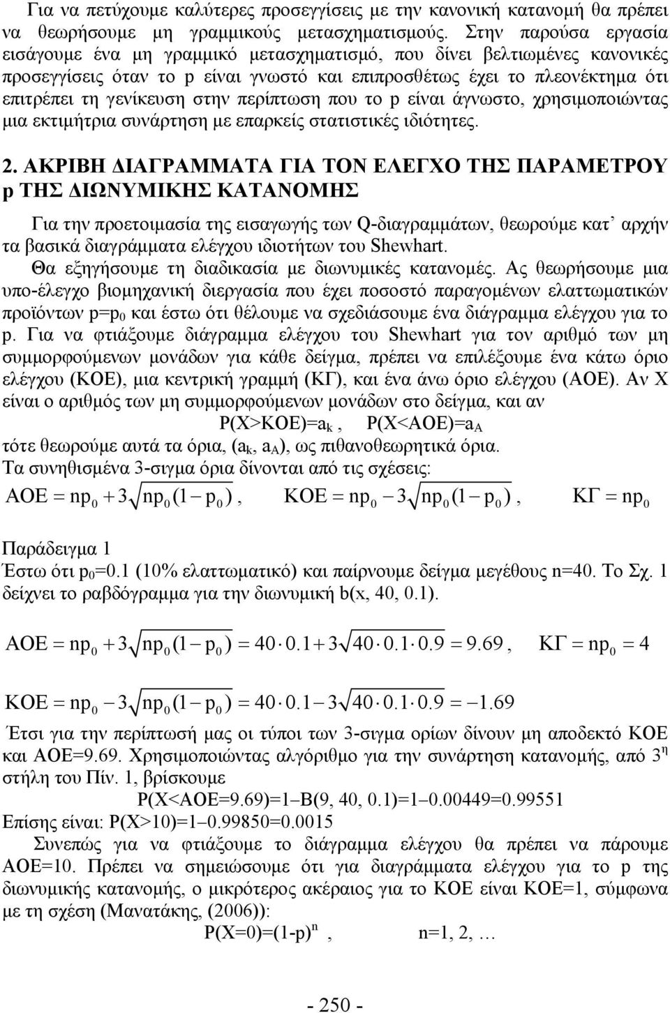 περίπτωση που το p είναι άγνωστο, χρησιμοποιώντας μια εκτιμήτρια συνάρτηση με επαρκείς στατιστικές ιδιότητες. 2.